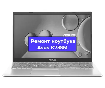 Замена материнской платы на ноутбуке Asus K73SM в Новосибирске